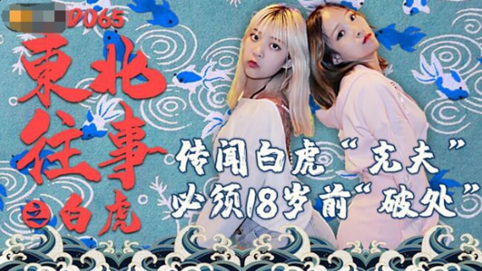 精东影业-东北往事之白虎 海报