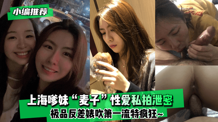 【小编推荐】上海嗲妹“麦子”性爱私拍泄密！极品反差婊吹箫一流特疯狂~ 海报