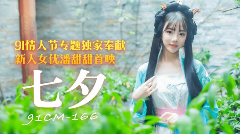 果冻传媒-七夕情人节专题独家奉献-潘甜甜 海报