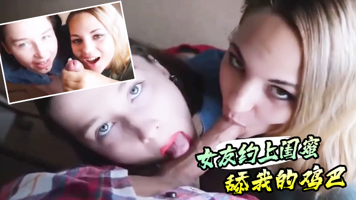 真实感第一视角的女友约上闺蜜舔我的鸡巴 海报