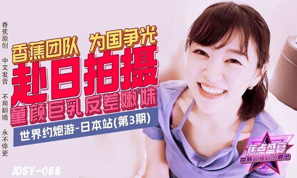 JDSYn-068 童顏巨乳反差嫩妹 海报