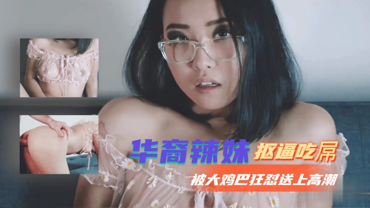 华裔辣妹抠逼吃屌被大鸡巴狂怼送上高潮 海报