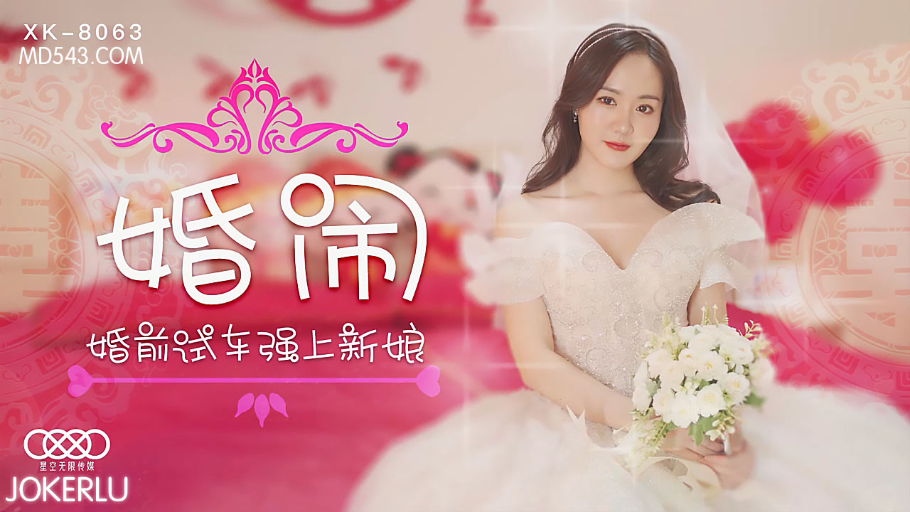 XK8063婚闹婚前试车强上新娘. 海报