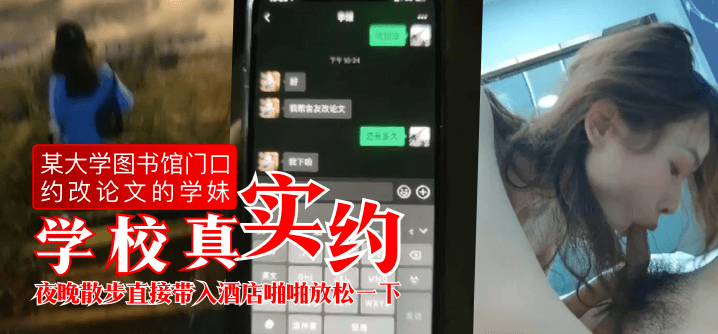 【学校真实约】某大学图书馆门口约改论文的学妹，夜晚散步直接带入酒店啪啪放松一下 海报