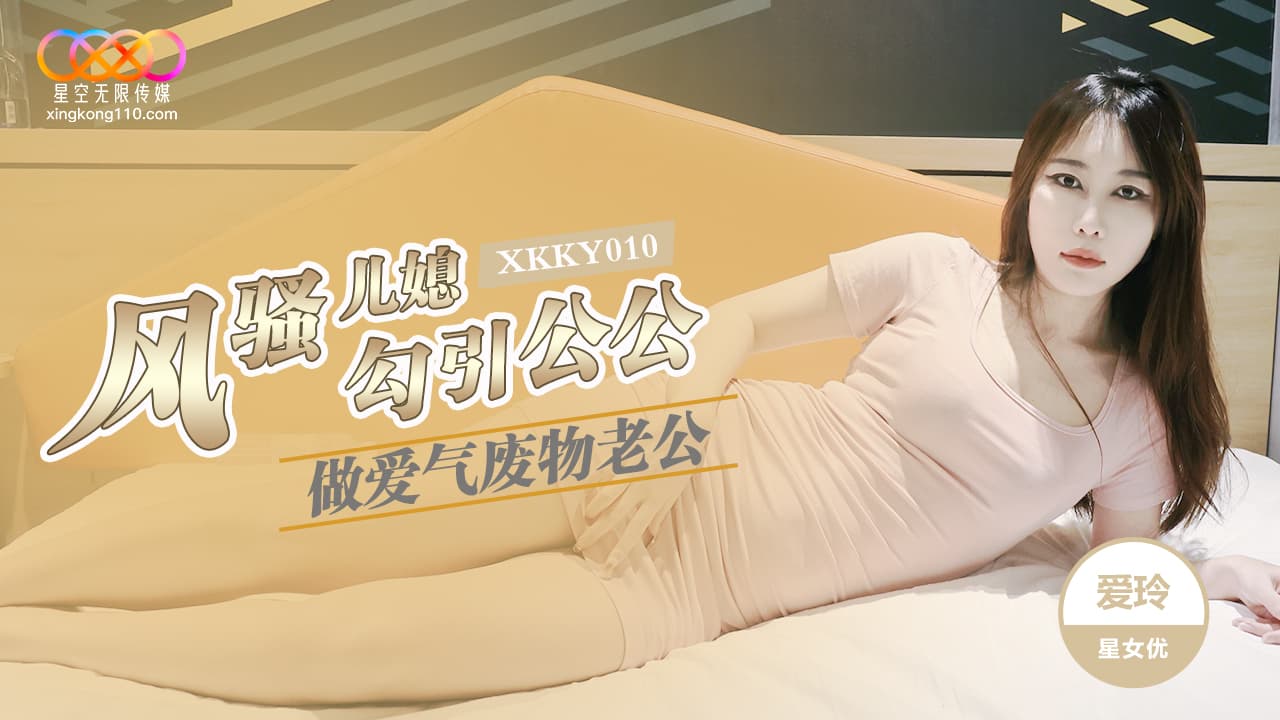 XKKY010 風騷兒媳勾引公公做愛氣廢物老公 海报