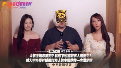 人气主播怎么约？私底下也喜欢多人运动？！成人平台长片精选以及人气主播访谈一次满足!!! 海报