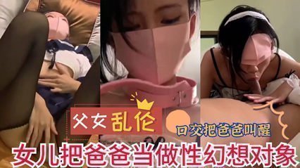 网曝流出父女乱伦 女儿把爸爸当做性幻想对象 实在是不堪入目 海报