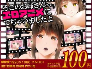 [Road=ロード=]そこのお姉さんっエロアニメに出ちゃいましたよ。 海报