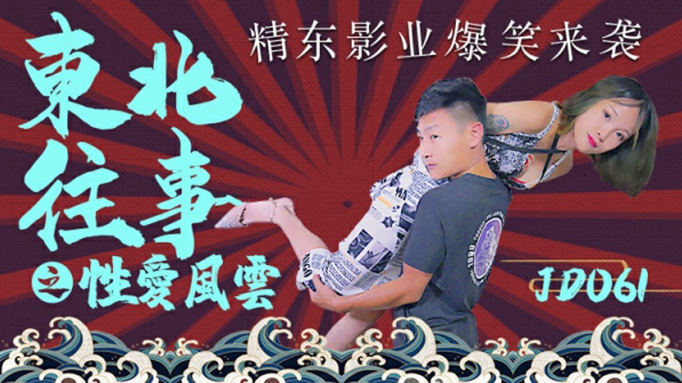 精东影业-东北往事之性爱风云 海报