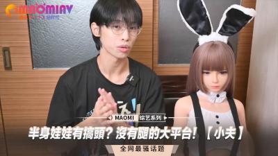 半身娃娃有搞头？没有腿的大平台！【小夫】 海报