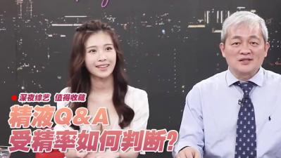 10则精液QA 海报