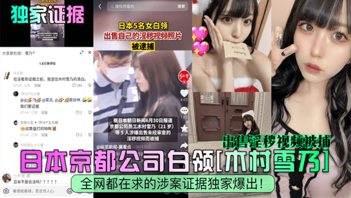 【独家证据】日本京都公司白领[木村雪乃]出售淫秽视频被捕，全网都在求的涉案证据独家爆出！ 海报