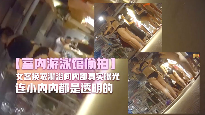 【室内游泳馆偷拍】女客换衣淋浴间内部真实曝光好多比基尼小姐姐无毛逼妹子好骚连小内内都是透明的 海报