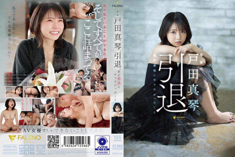 【無碼破解版】FSDSS-531 戶田真琴、引退。我最後有想要做的事情と 海报