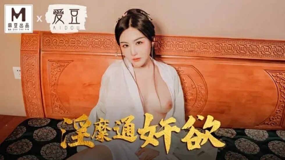 【MAD042】赵一曼淫糜欲望解放 背德人妻激烈肉体纠缠 海报