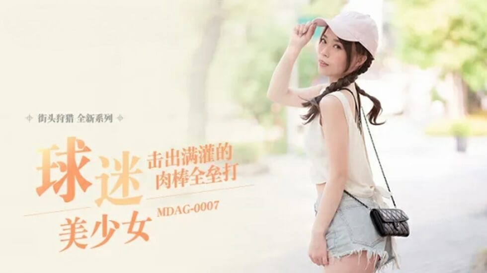 MDAG0007 棒球部女子经理的深喉侍奉 肉棒全垒打连发灌满喉咙 海报
