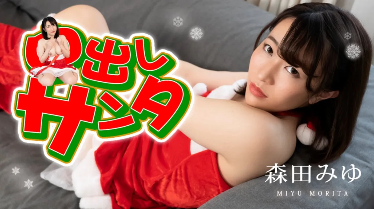 中出圣诞2022森田美优caribbeancom122222001。 海报