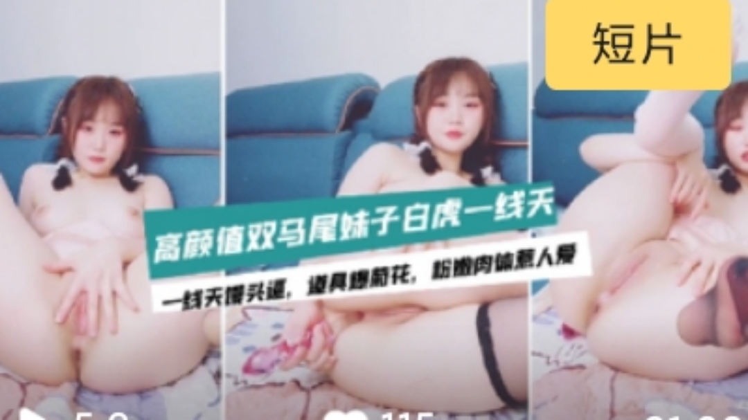 〔主播精选〕双马尾极品一线天的清纯萝莉初下海#萝莉#母狗 海报