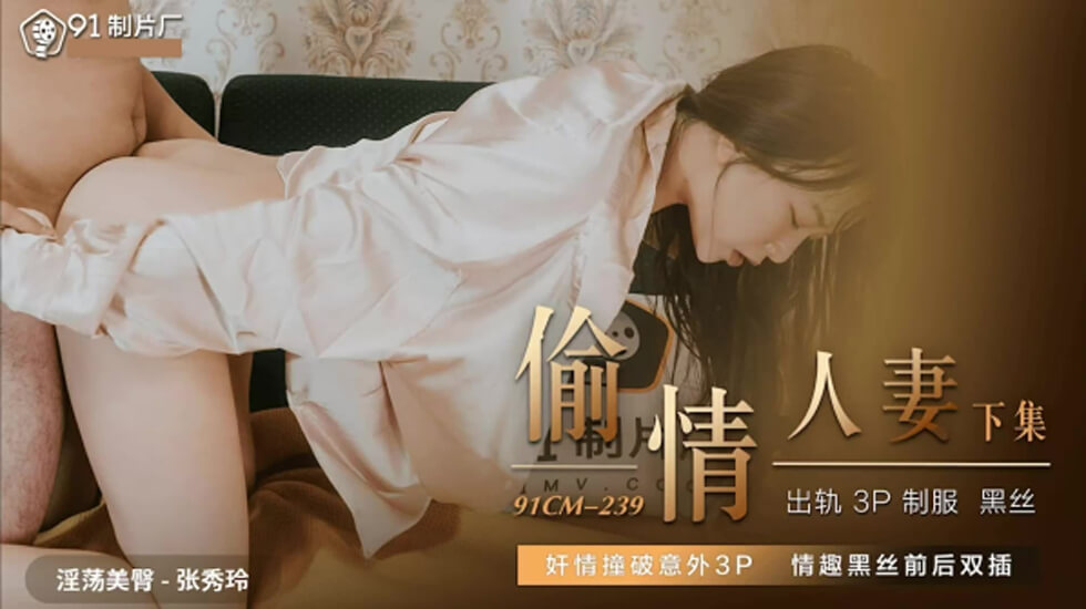 果冻传媒-偷情人妻下-张秀玲 海报