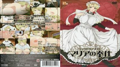 ヴィクトリアメイドマリアの奉仕！。 海报