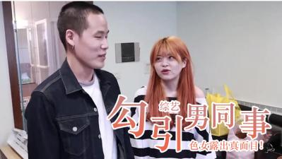 色女真面目全都录 海报
