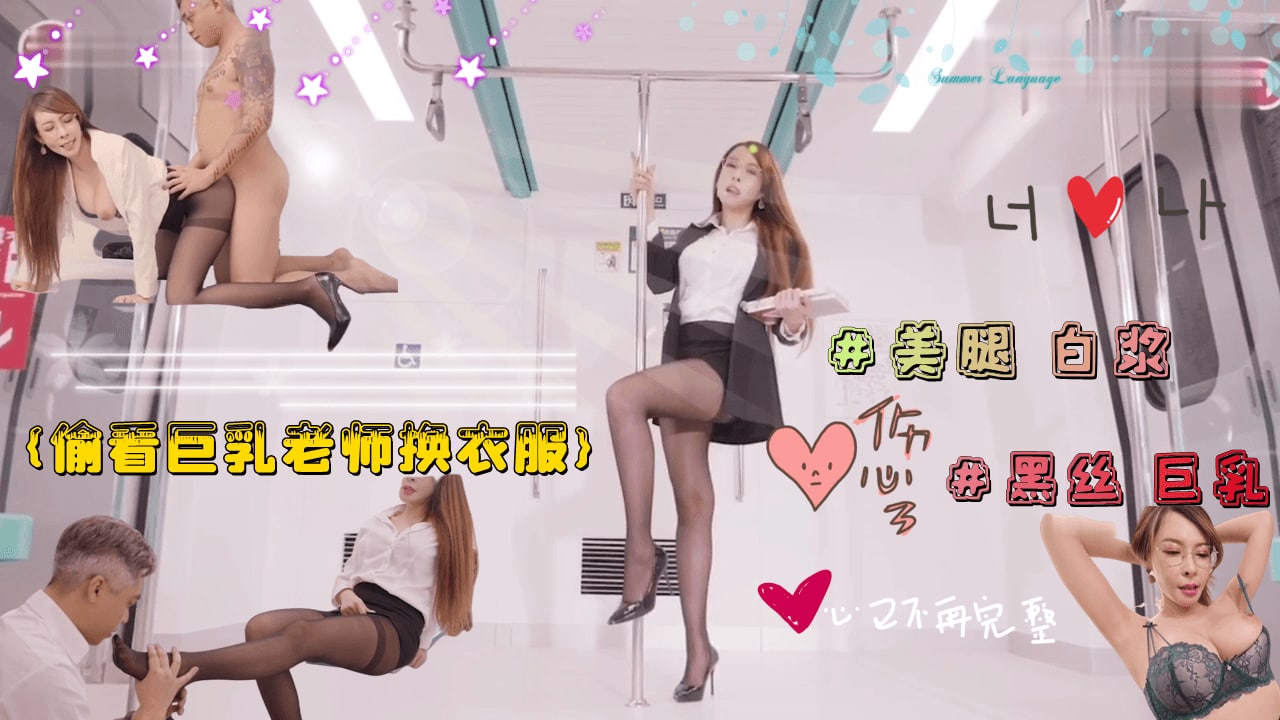 偷看巨乳淫欲老师换衣服 被老师强行占有 海报