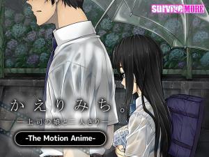 [SURVIVEMORE]かえりみち上司の娘と二人きりTheMotionAnime。 海报