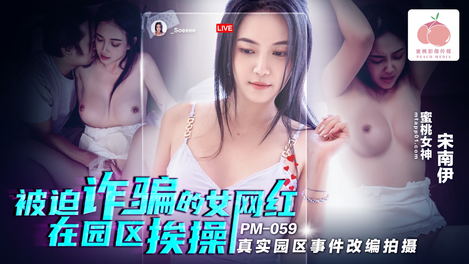 PM059 被迫詐騙的女網紅在園區挨操 真實園區事件改編拍攝 海报