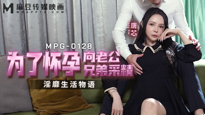 MPG-0128 為了懷孕向老公兄弟採精 淫靡生活物語 海报