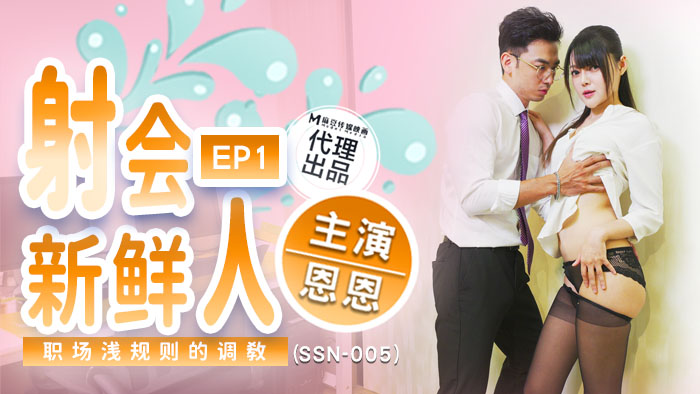 SSN-005 射會新鮮人 職場潛規則的調教 海报
