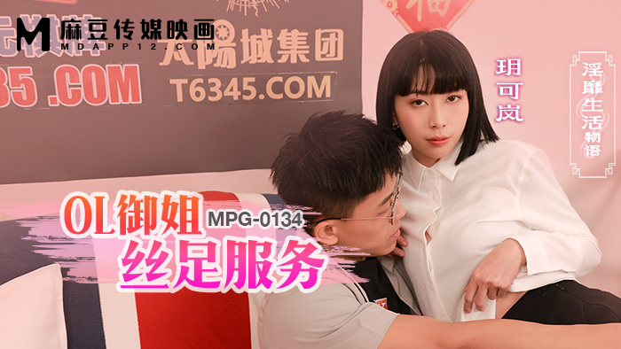 MPG-0134 OL御姐絲足服務 淫靡生活物語 海报