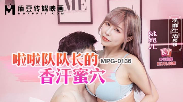 MPG-0136 啦啦隊長的香汗蜜穴 淫靡生活物語 海报