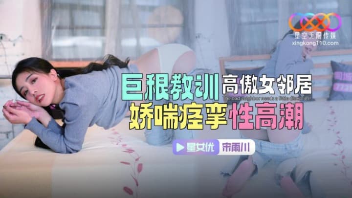 XKTC083 巨根教訓高傲女鄰居 嬌喘痙攣性高潮 海报