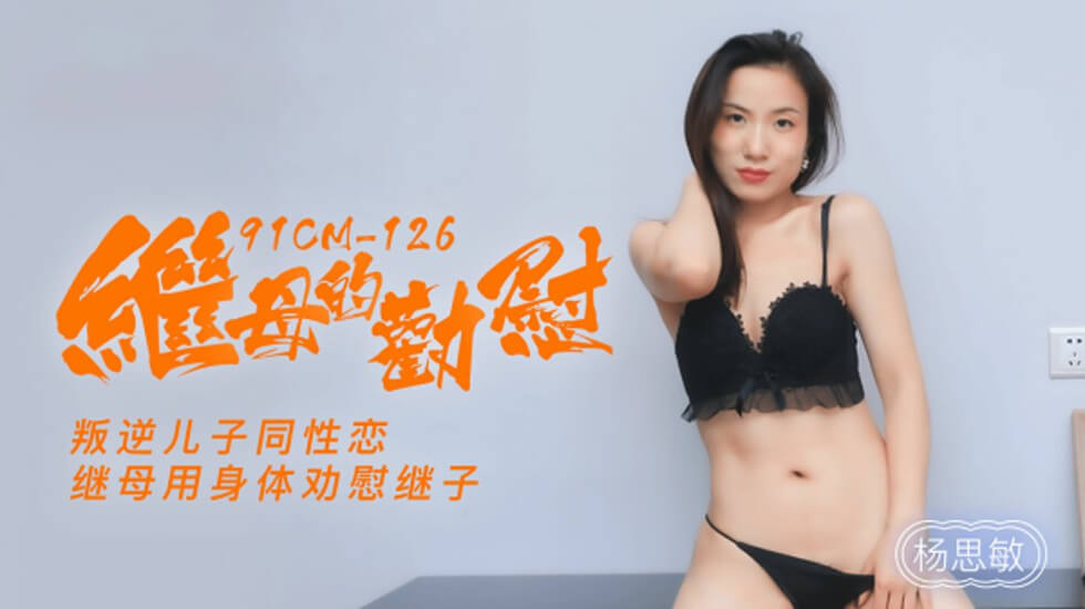 【果冻传媒】继母的劝慰叛逆儿子同性恋继母用身体劝慰继子-杨思敏 海报