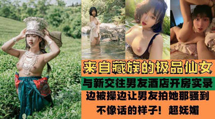 独家流出 来自藏族的极品仙女 被爆酒店啪啪啪性爱实录 海报
