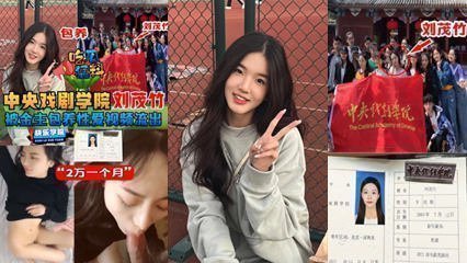 独家流出中央戏剧学院“刘茂竹被金主爸爸包养，，包养费2万一个月 真他妈的便宜 海报