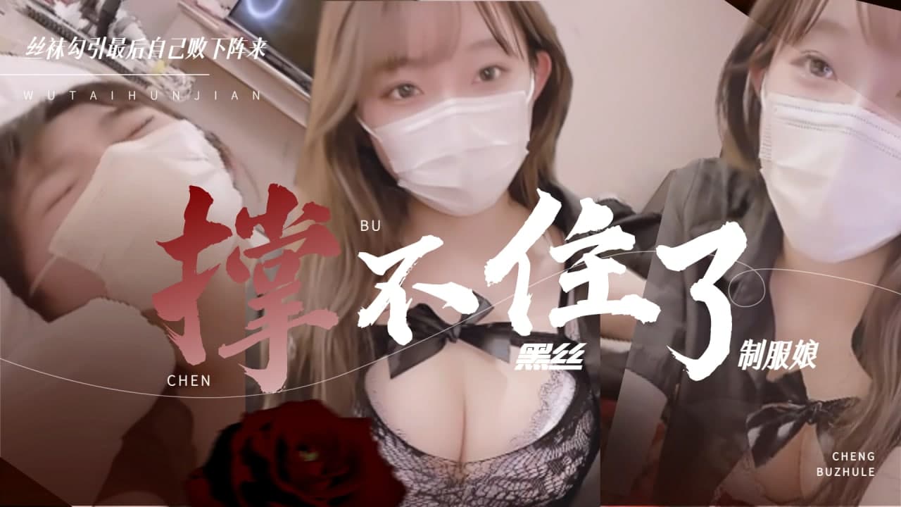黑丝制服娘湿透求饶！激烈侵犯高潮不断【完整番号附】 海报