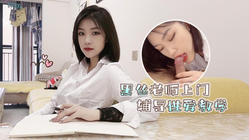爆乳黑丝老师上门服务 诱惑私教一对一性爱私教课 今晚让你欲仙欲死 海报