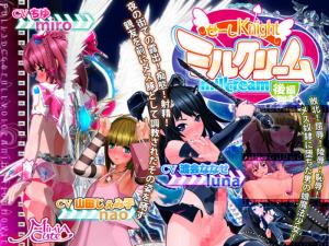 [MiMiACute]せーしKnightミルクリーム后编。 海报