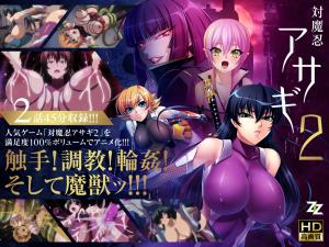 [重口改造]对魔忍阿莎姬201：肉体改造第二弹！强制快感淫谋再启，感官崩坏の绝顶实验 海报
