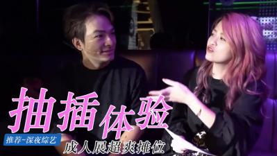成人展无码体验区！真人女体抽插实战 素人娘任你玩弄到湿身呻吟 海报