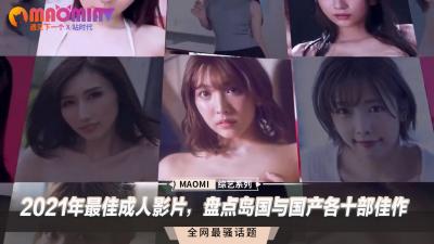 2021年最佳成人影片，盘点岛国与国产各十部佳作. 海报