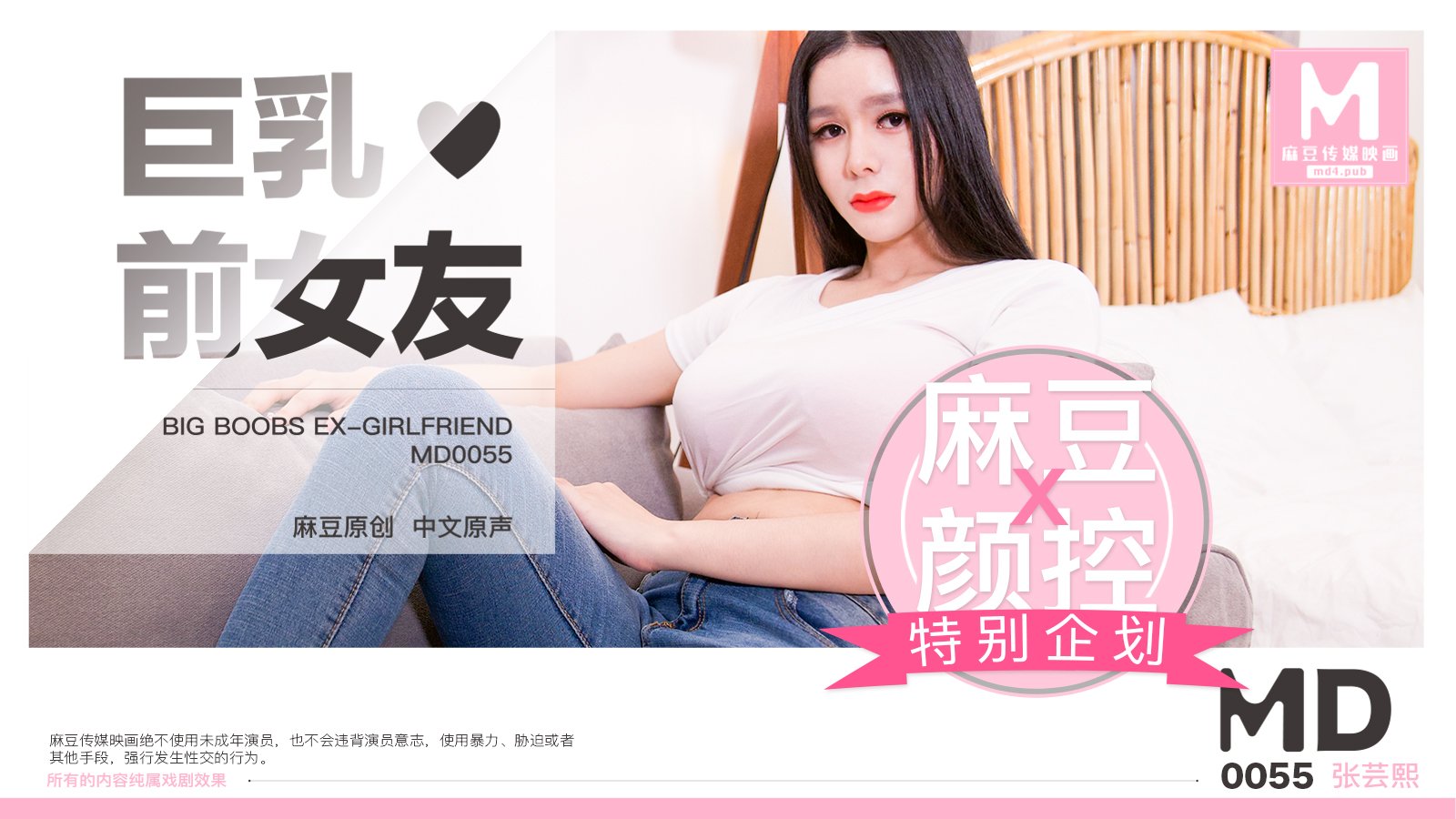 MD0055_巨乳前女友官网张芸熙. 海报