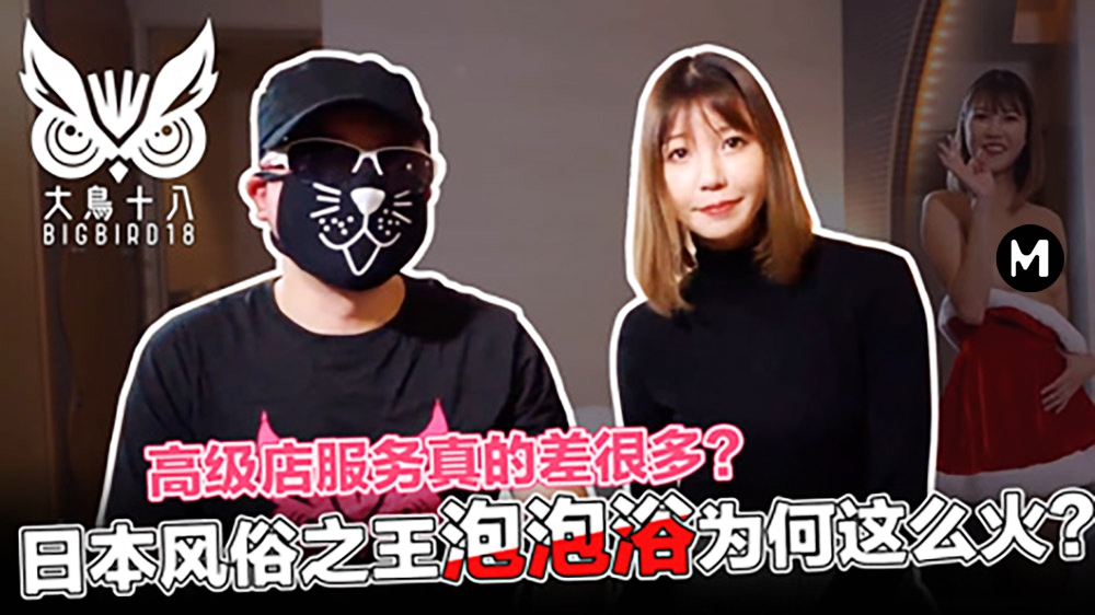 大鸟十八玲酱风俗店的心酸血浪史！帝王泡泡浴服务背后的秘辛的。 海报