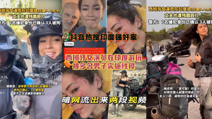 抖音热搜西班牙女演员在印度游玩被多名男子实时性侵，暗网流出来两个片段 海报
