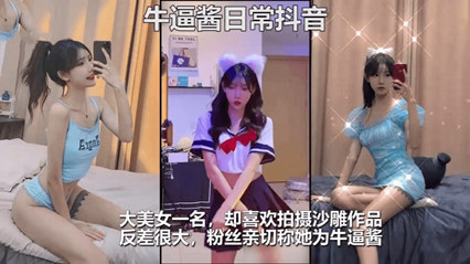 抖音百万粉丝网红‘牛逼酱’与男模淫乱性爱视频曝光，露脸石锤 海报