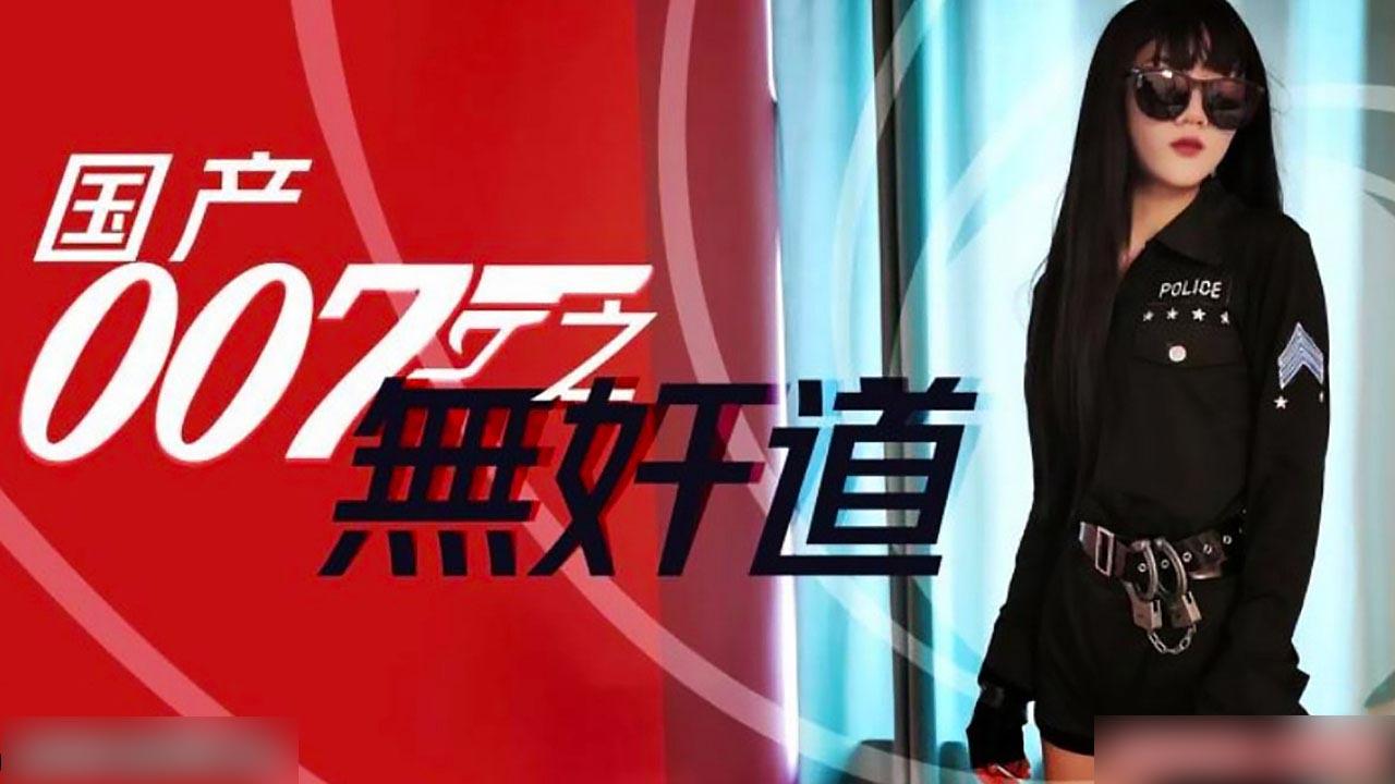 国产007无间道の痴女特工 蜜桃臀勾引上司的绝密潜入任务 办公室禁忌の肉体陷阱 海报
