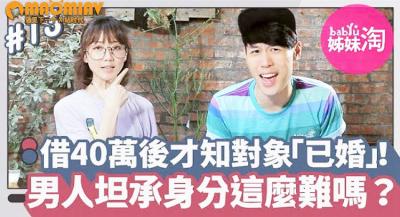 她借出40万后发现暧昧对象「已婚」！男人总不甘被套牢...坦承已婚身分这么难吗？ 海报