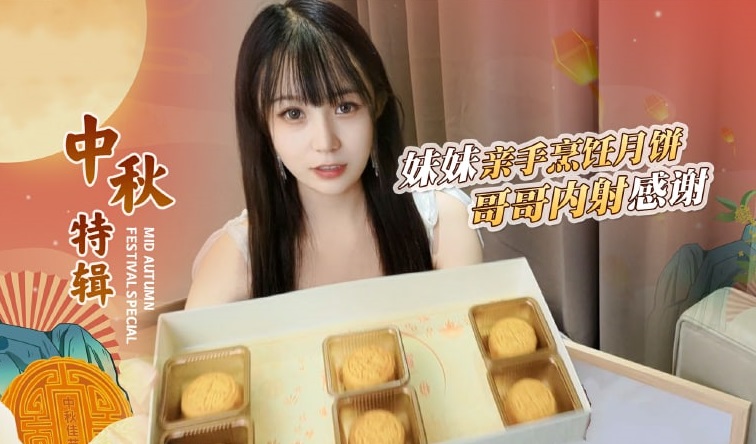 【中秋禁忌惩罚】哥哥嫌弃妹妹手艺差★强制精液灌满月饼の乱伦高潮！糖糖 海报
