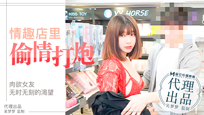 肉慾女友慾望不止，小情侶在情趣店內放肆的偷情性愛｜台灣第一女優吳夢夢官网. 海报